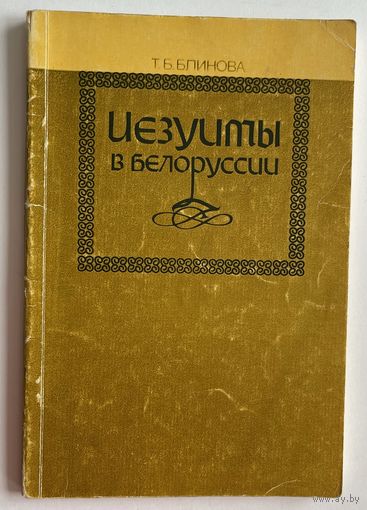 Т.Б. Блинова. Иезуиты в Белоруссии. Минск Беларусь 1990 г. 110 с. Мягкая обложка