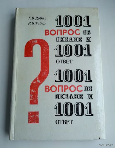 Дубах Г. В., Табер Р. В. 1001 вопрос об океане и 1001 ответ.