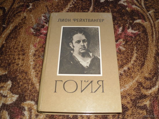 Л.Фейхтвангер.Гойя,или тяжкий путь познания.