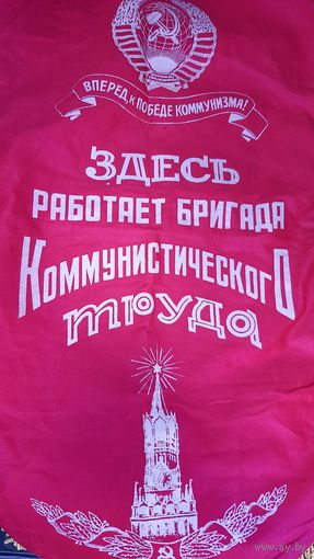 Вымпел  СССР