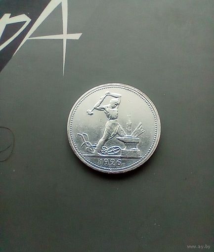 Полтинник 1926 года