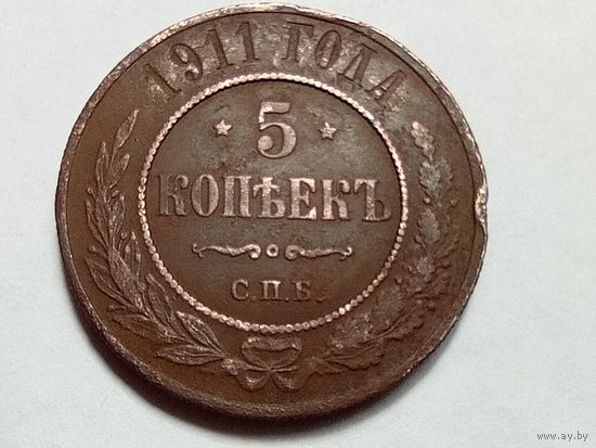 5 копеек 1911 год.СПБ.