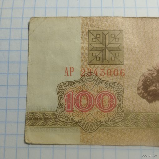 100 рублей 1992 АР 2345006
