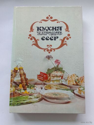 Кухня народов СССР