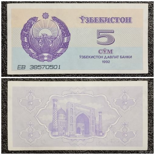 5 сум Узбекистан 1992 г.
