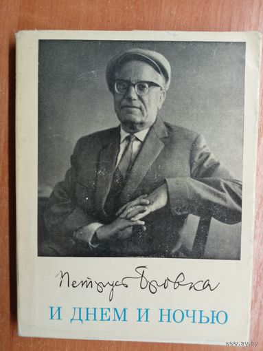 Петрусь Бровка "И днем и ночью"