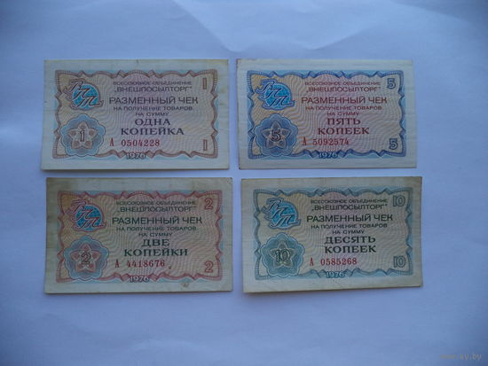 Разменные чеки "Внешпосылторга". 1976 г.