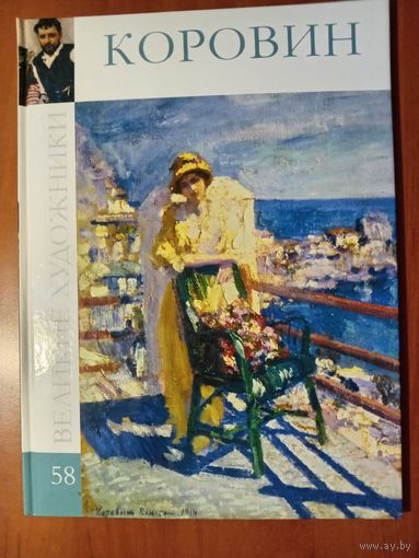 Константин Алексеевич КОРОВИН.//Великие художники. Том 58.