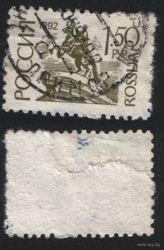 Россия 1992.06.25 (Mi)RU252v марка из сер.1-й Выпуск Стандартных Марок - 1.5руб Статуя Петра I, Санкт-Петербург (с конверта (a1-23 ТОРГ