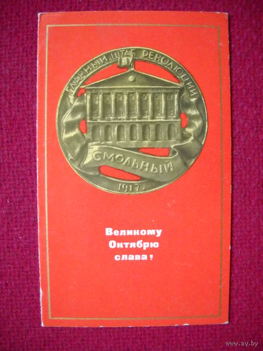 Великому Октябрю Слава! Смольный! Никифоров. 1971 г. Двойная. Чистая.