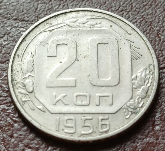 СССР 20 копеек, 1956    ( 1-4-7 )