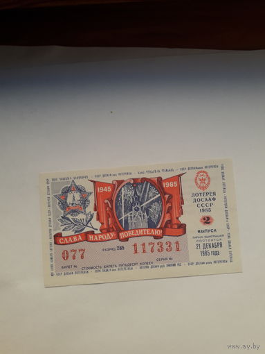 Лотерея ДОСААФ 1985-2