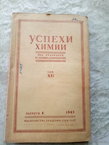 Успехи химии 1943г\15д