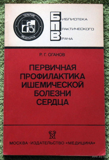 Первичная профилактика ишемической болезни сердца.