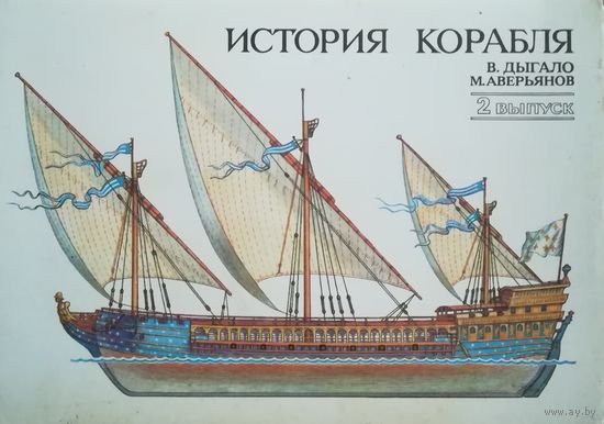 32 открытки (История Корабля) СССР 1989г. (Все)