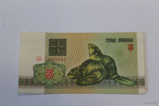 3 рубля 1992 год.Серия АБ
