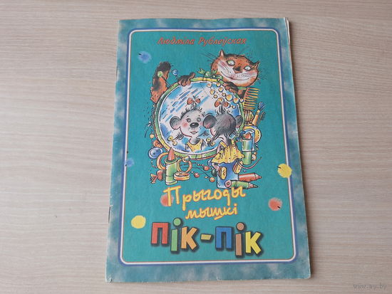 Прыгоды мышкі Пік-Пік - Людміла Рублеўская - Юнацтва 2000