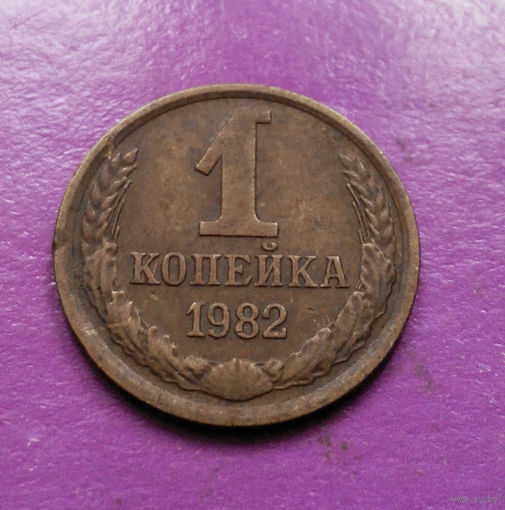 1 копейка 1982 года СССР #04