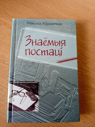 Знаемыя постацi "Мiкола Аурамчык"\029