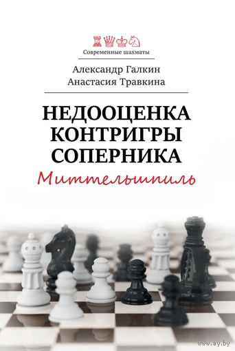 Галкин, Травкина. Недооценка контригры соперника. Миттельшпиль