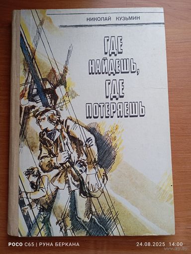 Николай Кузьмин "Где найдешь, где потеряешь"