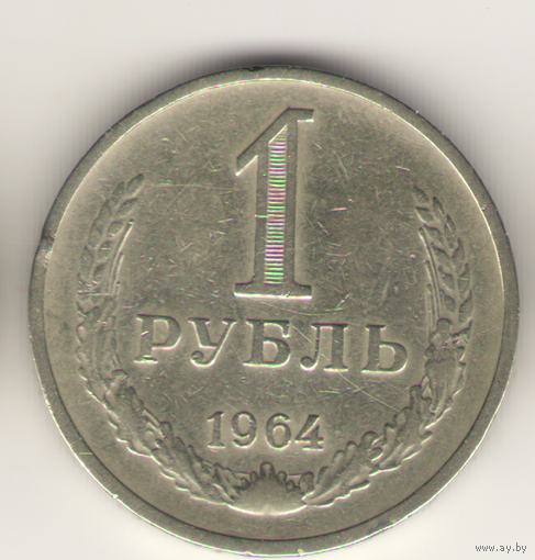 1 рубль 1964 г