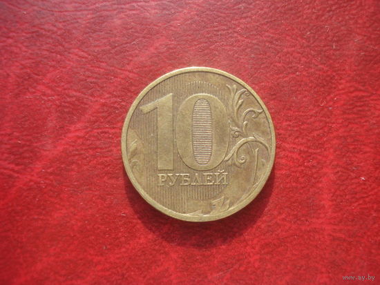10 рублей 2011 год ММД Россия