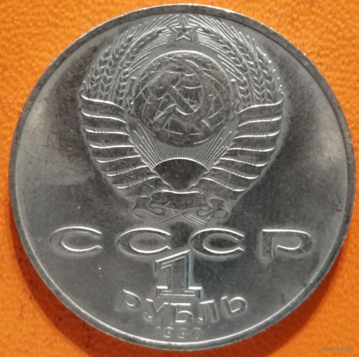 СССР 1 рубль 1990 г., 125 лет со дня рождения Яниса Райниса, Y# 257