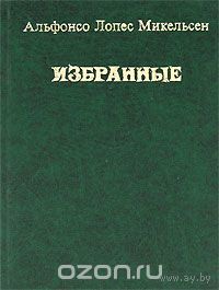 Микельсен. Избранные