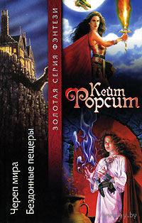 Кейт Форсит. Череп мира. Бездонные пещеры