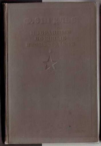 Энгельс Ф. Избранные военные произведения. /В 2 томах/. Том 1. /Серия: Библиотека командира/ 1937г.