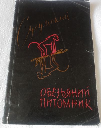 Сухумский обезьяний питомник.Проспект.1961г.