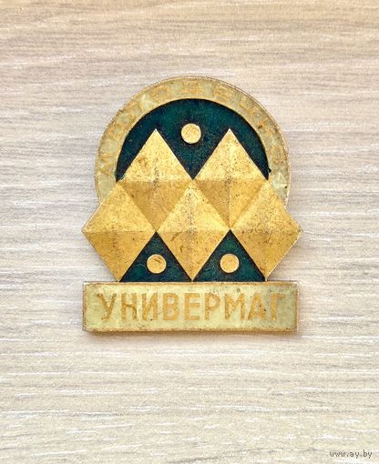 Значок Универмаг Молодечно
