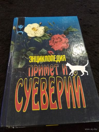 Энциклопедия примет и суеверий