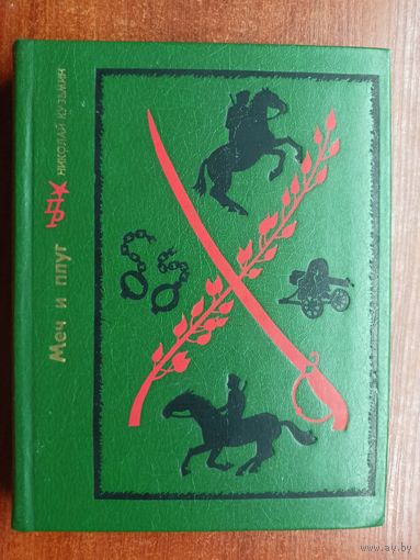 Николай Кузьмин "Меч и плуг. Повесть о Григории Котовском" из серии "Пламенные революционеры"