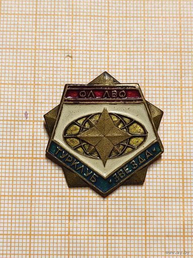 Знак ОЛ ЛВО. МО СССР. Турклуб Звезда. тяжёлый металл, эмаль.