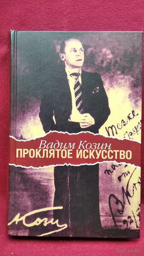 Вадим Козин. Проклятое искусство