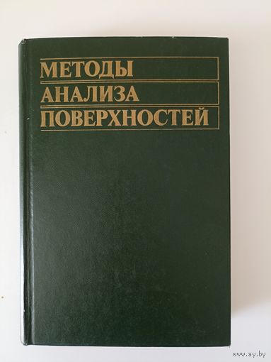 Методы анализа поверхностей