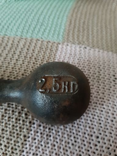 Гантеля. 2,5 кг. СССР.