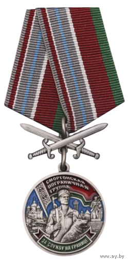 Медаль Сморгонская пограничная группа