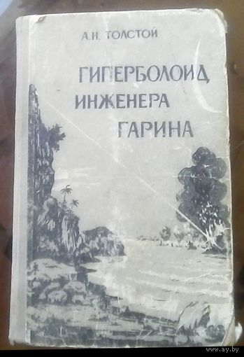 А.Толстой - Гиперболоид инженера Гарина