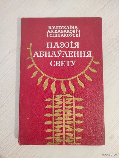 Н.У. Шукліна, А.К. Кабаковіч, І.С. Шпакоўскі. Паэзія абнаўлення свету : манаграфія (1981) (пра творчасць Я. Купалы, Я. Коласа, У. Дубоўкі, М. Чарота, М. Танка, П. Панчанкі і інш.)