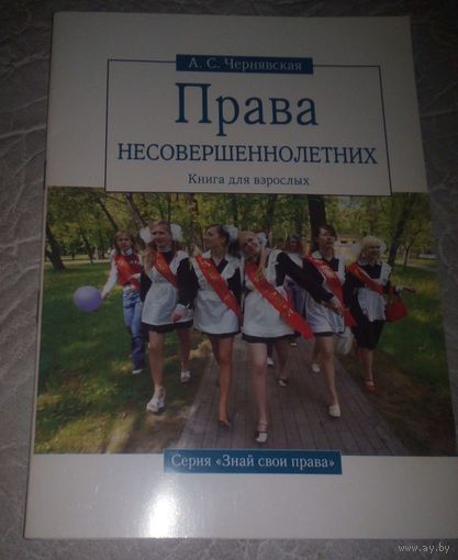 Права несовешеннолетних.