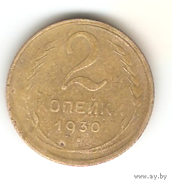 2 копейки 1930г.