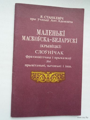 Янка Станкевіч - Маленькі маскоўска-беларускі (крывіцкі) слоўнічак фразеалагічны і прыказкаў