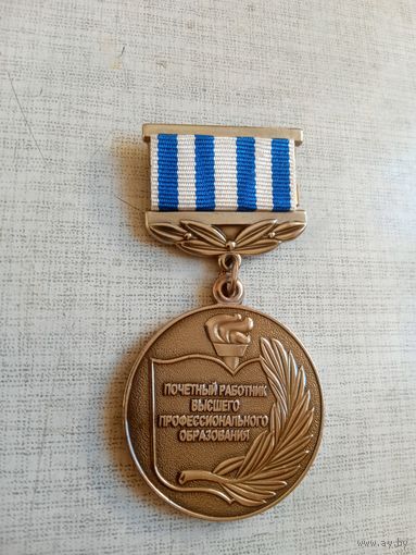 Медаль. Почётный работник высшего профессионального образования.