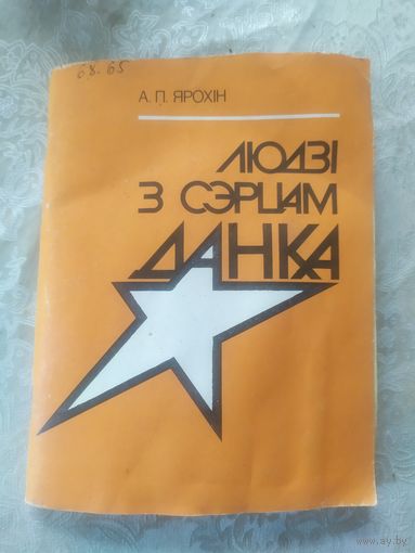 А.П.Ярохiн"Людзi з сэрцам данка"\2д