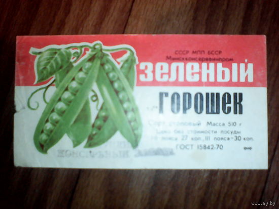 Этикетка.Зелёный горошек. Минск
