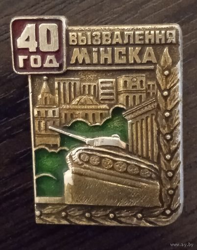 40 лет освобождения Минска.
