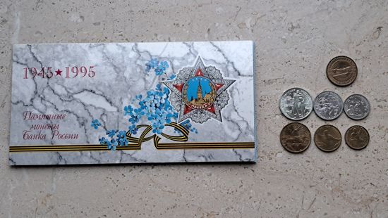Памятные монеты Банка России 1945-1995. 50 лет Великой Победы. 100 50 25 10 5 1 рублей 1995. Санкт-Петербург 1724 Монетный двор.